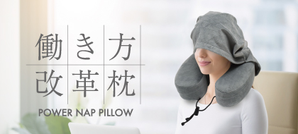 働き方改革枕
