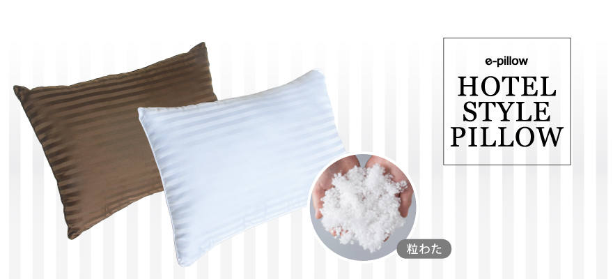 ホテル仕様まくら