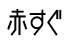 赤すぐ
