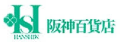阪神百貨店