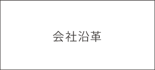 会社沿革
