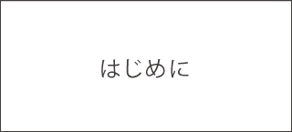 はじめに<