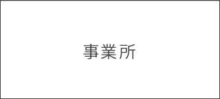 事業所
