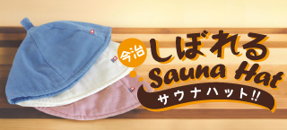 今治しぼれるサウナハット