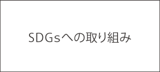 SDGsへの取り組み