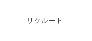 リクルート