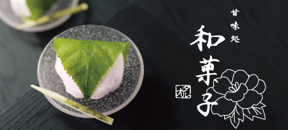 お菓子